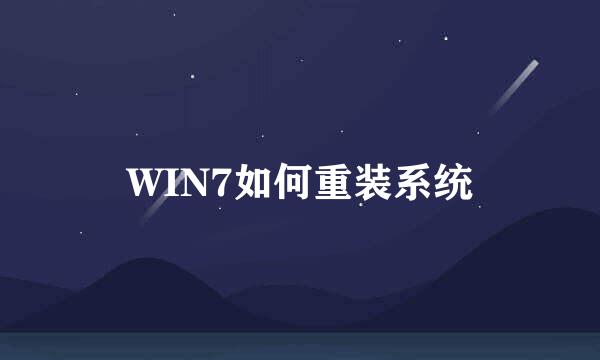 WIN7如何重装系统