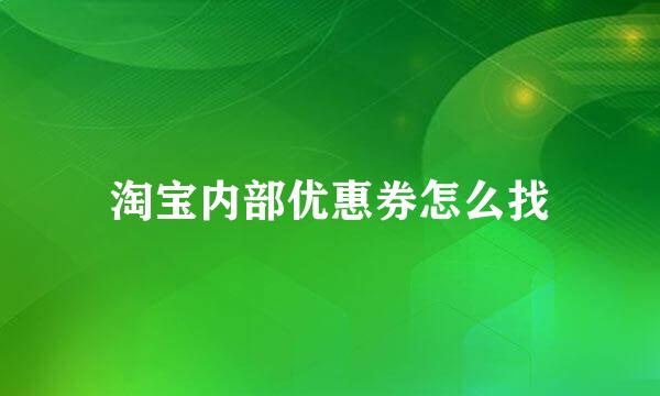 淘宝内部优惠券怎么找