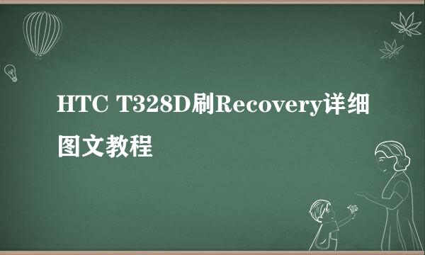 HTC T328D刷Recovery详细图文教程