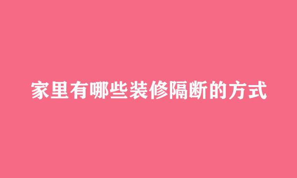 家里有哪些装修隔断的方式