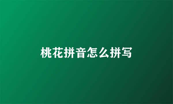 桃花拼音怎么拼写