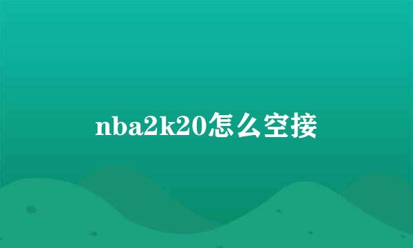 nba2k20怎么空接