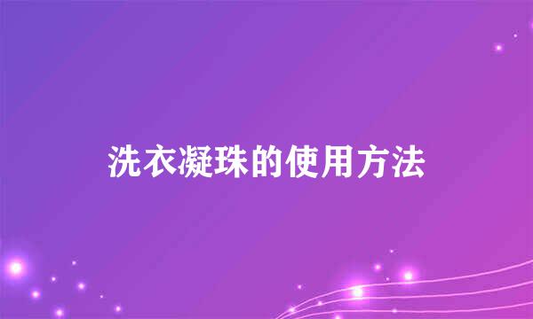 洗衣凝珠的使用方法