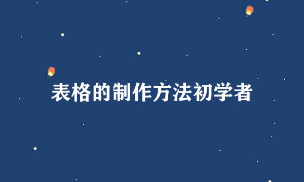 表格的制作方法初学者