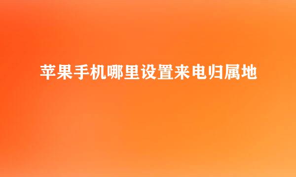 苹果手机哪里设置来电归属地