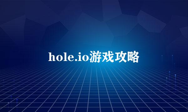 hole.io游戏攻略