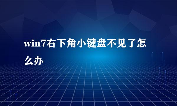 win7右下角小键盘不见了怎么办