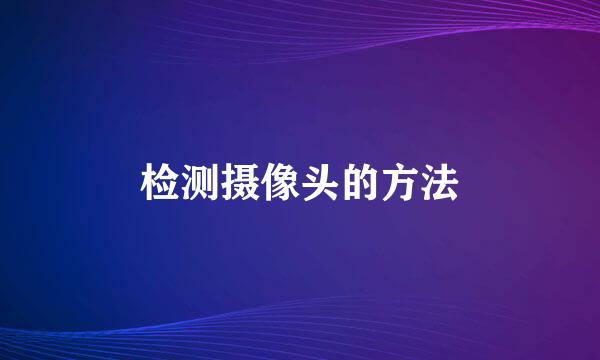 检测摄像头的方法