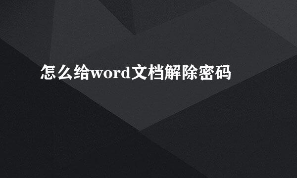 怎么给word文档解除密码