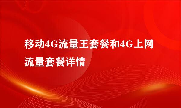 移动4G流量王套餐和4G上网流量套餐详情