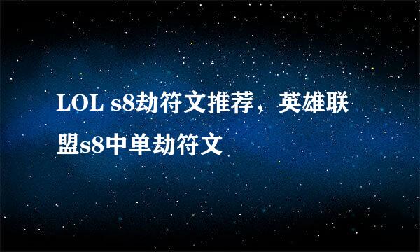 LOL s8劫符文推荐，英雄联盟s8中单劫符文