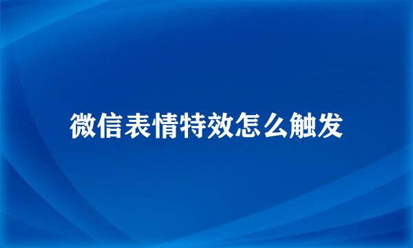 微信表情特效怎么触发