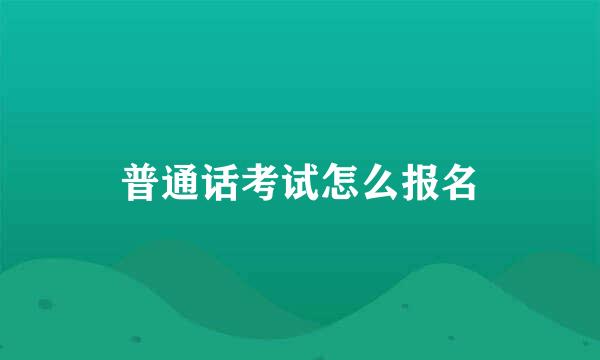 普通话考试怎么报名