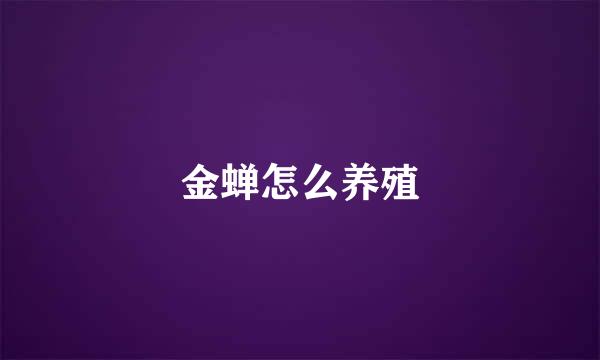 金蝉怎么养殖