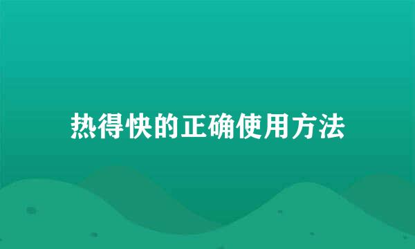 热得快的正确使用方法