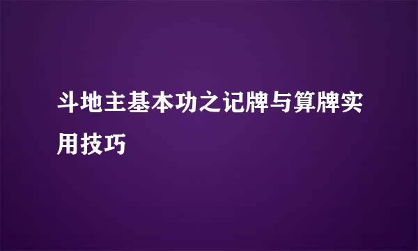 斗地主基本功之记牌与算牌实用技巧