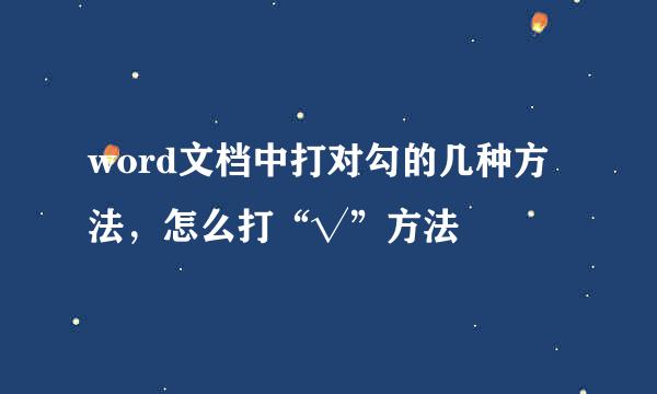 word文档中打对勾的几种方法，怎么打“√”方法