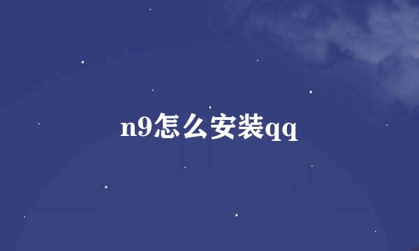 n9怎么安装qq