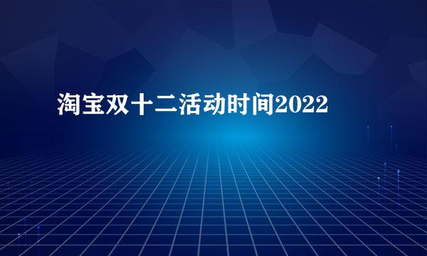 淘宝双十二活动时间2022