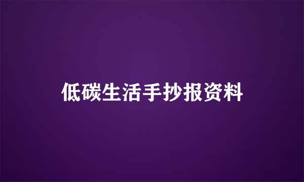 低碳生活手抄报资料