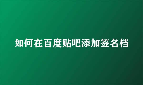 如何在百度贴吧添加签名档