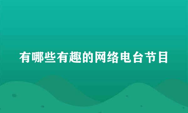 有哪些有趣的网络电台节目