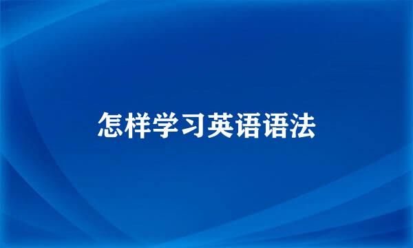 怎样学习英语语法