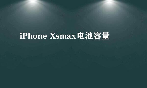 iPhone Xsmax电池容量