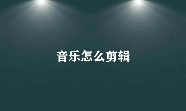 音乐怎么剪辑