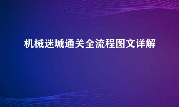 机械迷城通关全流程图文详解