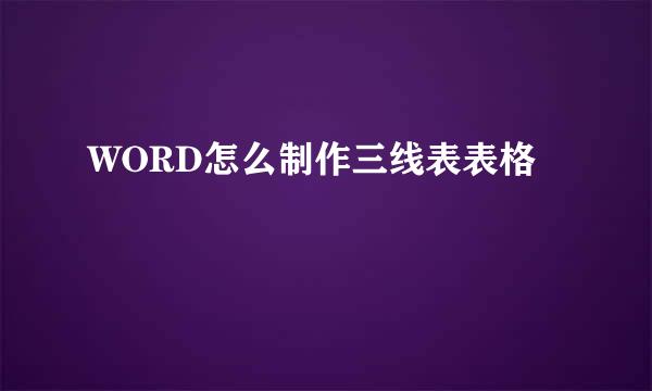 WORD怎么制作三线表表格