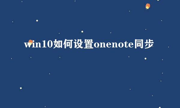 win10如何设置onenote同步