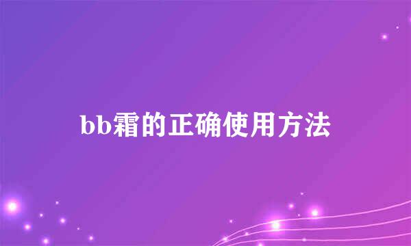 bb霜的正确使用方法