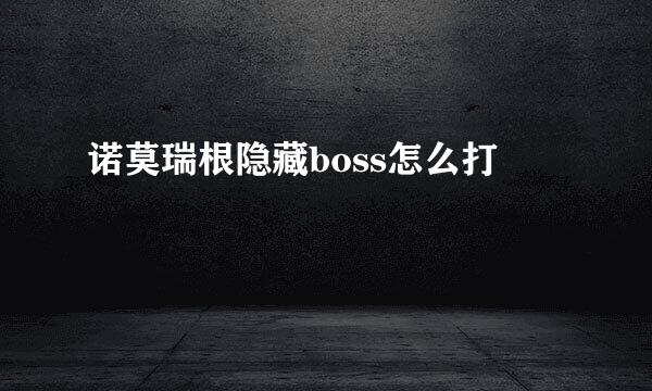 诺莫瑞根隐藏boss怎么打