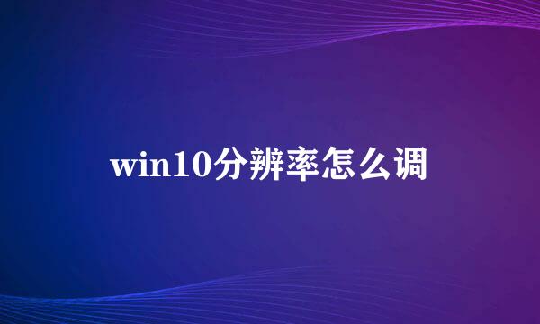 win10分辨率怎么调