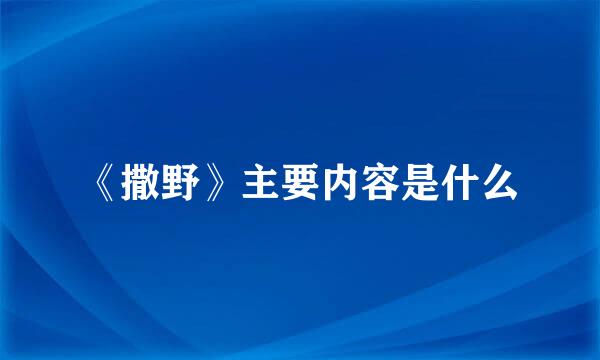 《撒野》主要内容是什么