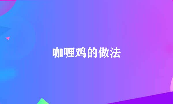 咖喱鸡的做法