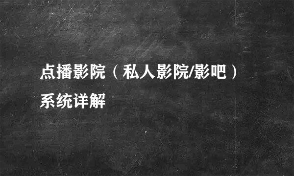 点播影院（私人影院/影吧）系统详解