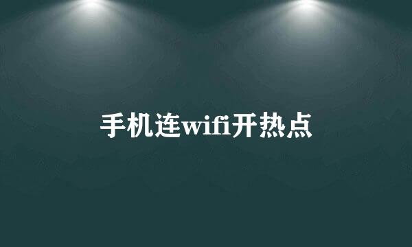 手机连wifi开热点