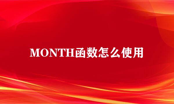 MONTH函数怎么使用