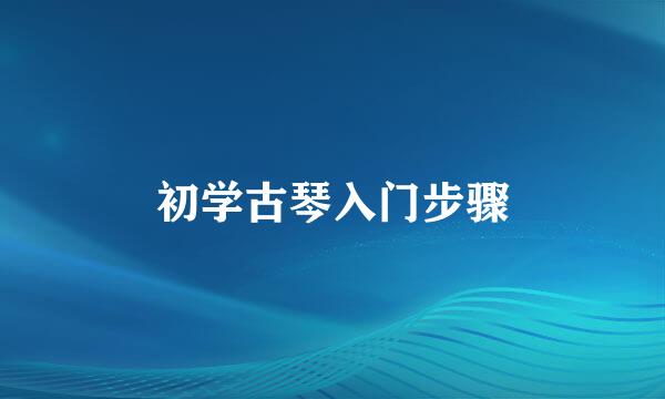 初学古琴入门步骤