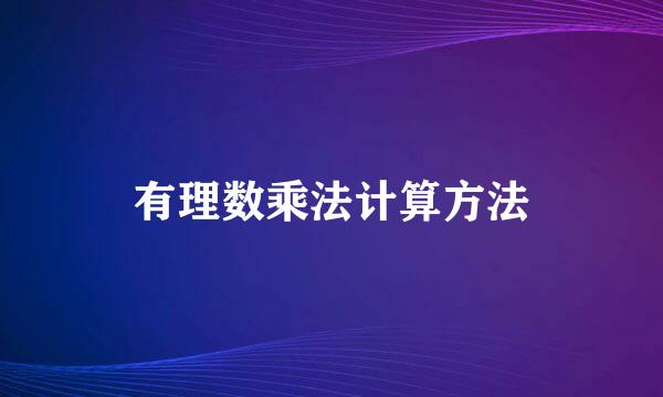 有理数乘法计算方法