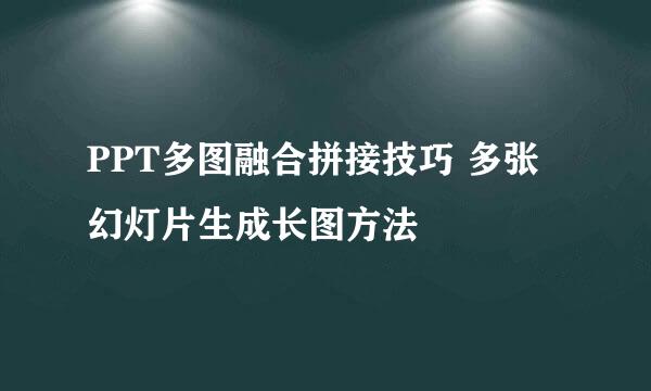 PPT多图融合拼接技巧 多张幻灯片生成长图方法