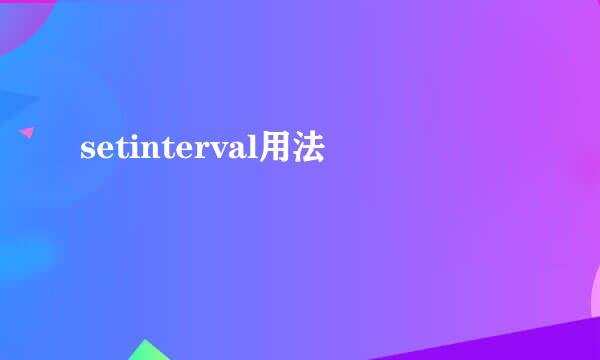 setinterval用法