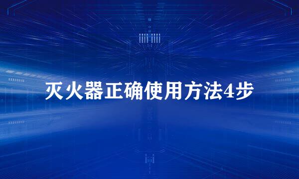 灭火器正确使用方法4步