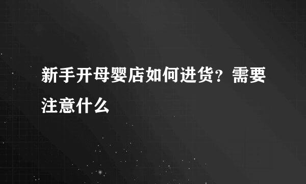 新手开母婴店如何进货？需要注意什么