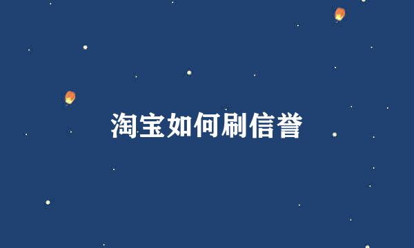 淘宝如何刷信誉