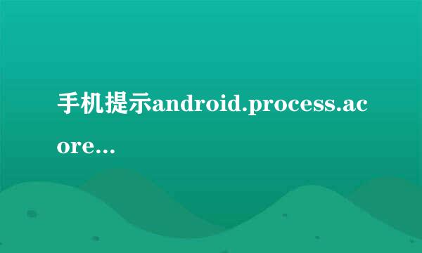 手机提示android.process.acore已停止怎么解决