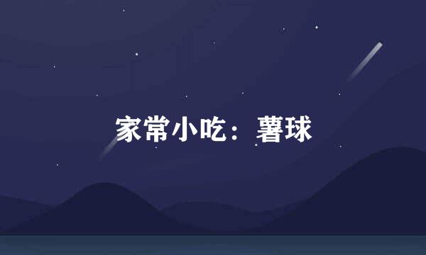 家常小吃：薯球