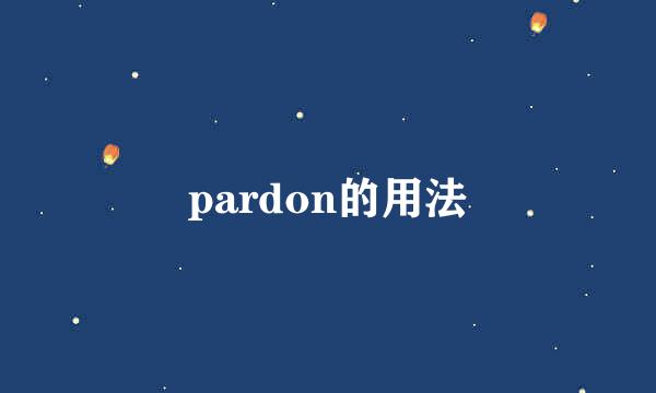 pardon的用法